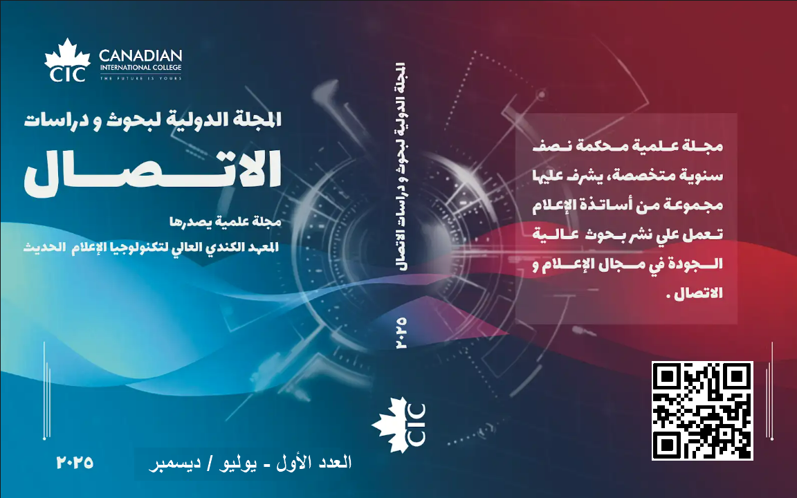 المجلة الدولية لبحوث ودراسات الاتصالات